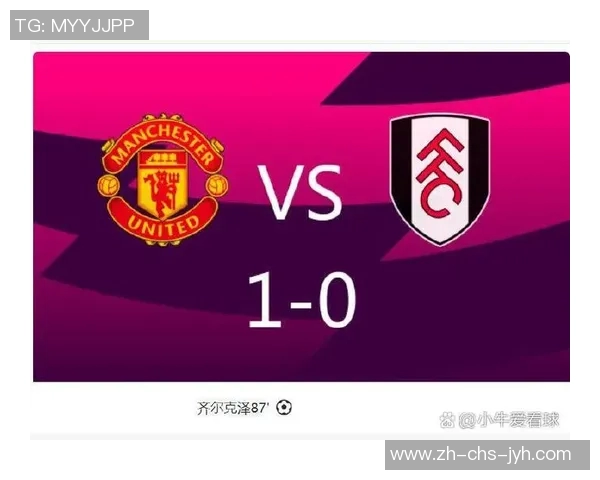 富勒姆主场迎战曼联期待逆袭能否打破红魔连胜纪录